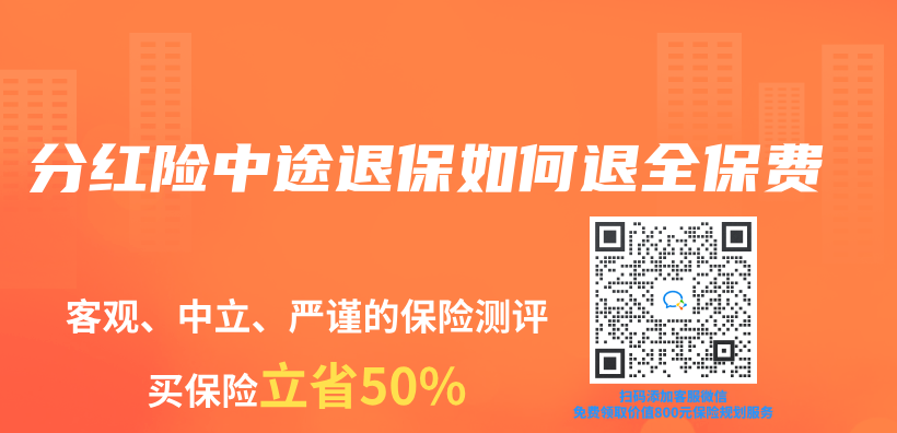 分紅險中途退保如何退全保費插圖