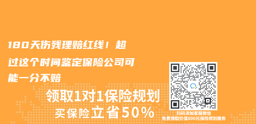 180天傷(shang) 殘理賠紅線！超過這個(ge) 時間鑒定保險公司可能一分不賠插圖