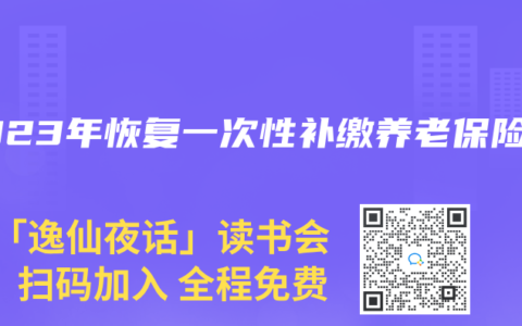 2023年恢複一次性補繳養老保險