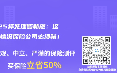 2025猝死理賠新規：這三種情況保險公司必須賠！