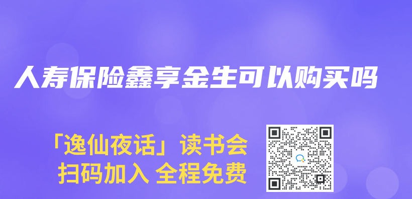 人壽保險鑫享金生可以購買(mai) 嗎插圖