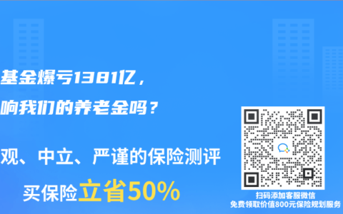 社保基金爆虧1381億，會影響我們的赛马会老品牌网站嗎？