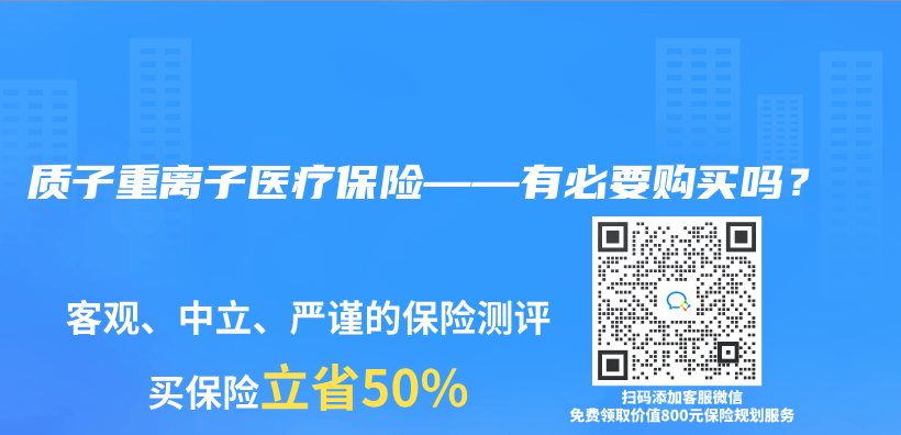 質子重離子醫療保險——有必要購買(mai) 嗎？插圖