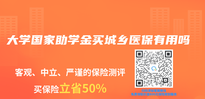 大學國家助學金買(mai) 城鄉(xiang) 醫保有用嗎插圖
