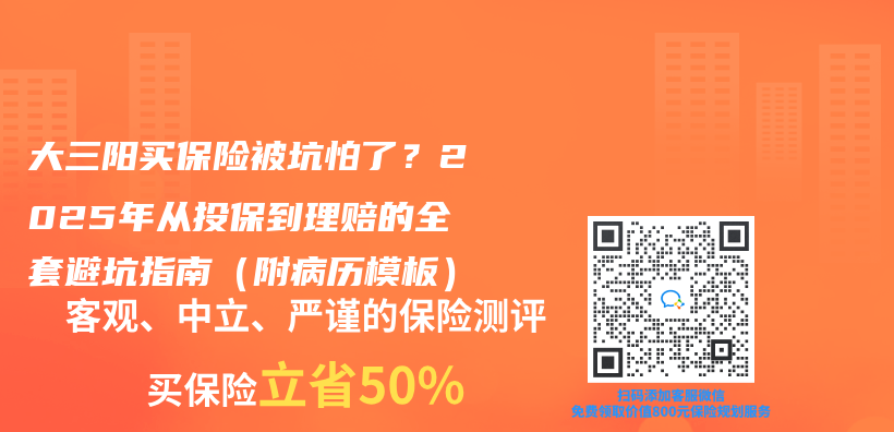 大三陽買(mai) 保險被坑怕了？2025年從(cong) 投保到理賠的全套避坑指南（附病曆模板）插圖