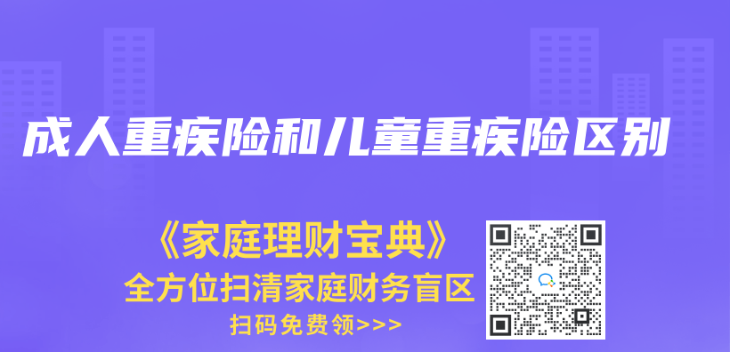 成人重疾險和兒(er) 童重疾險區別插圖