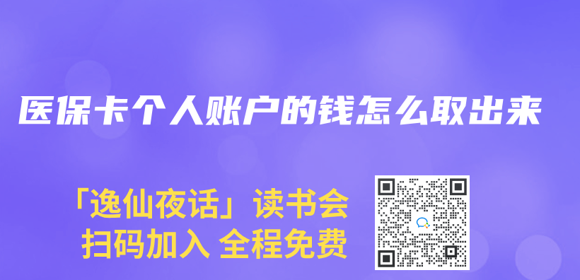 醫保卡個(ge) 人賬戶的錢怎麽(me) 取出來插圖