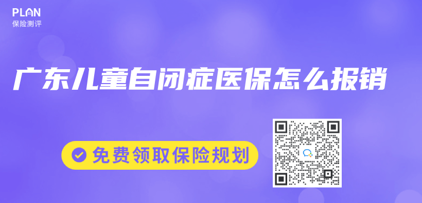 廣東(dong) 兒(er) 童自閉症醫保怎麽(me) 報銷插圖