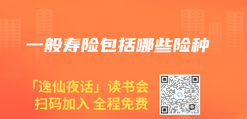 一般壽險包括哪些險種插圖
