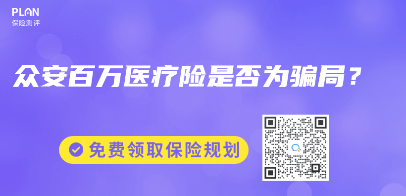 眾(zhong) 安百萬(wan) 醫療險是否為(wei) 騙局？插圖