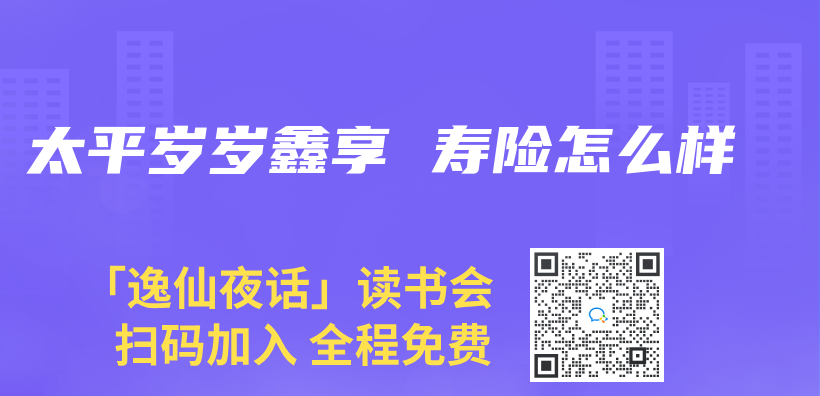 太平歲歲鑫享 壽險怎麽(me) 樣插圖