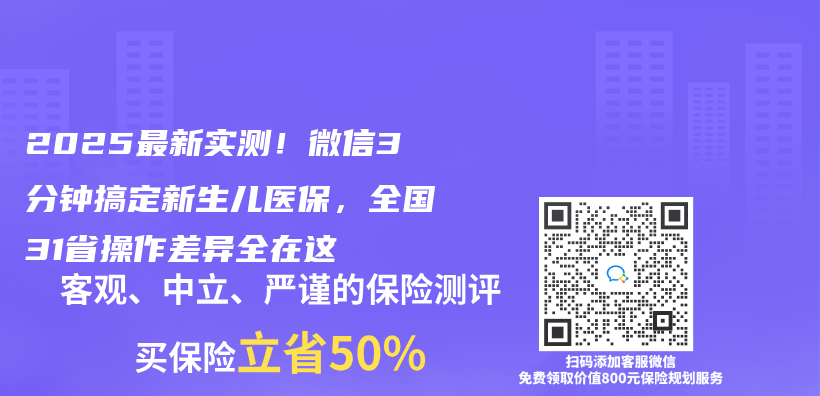 2025最新實測！微信3分鍾搞定新生兒(er) 醫保，全國31省操作差異全在這插圖
