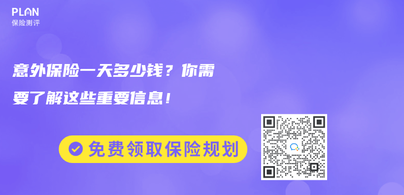 意外保險一天多少錢？你需要了解這些重要信息！插圖