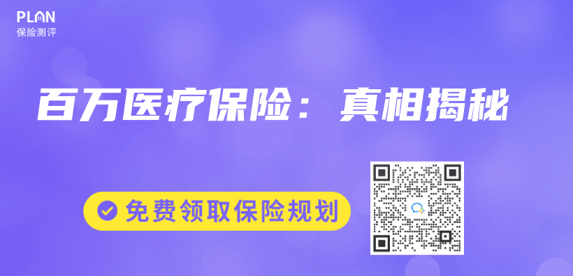 百萬(wan) 醫療保險：真相揭秘插圖
