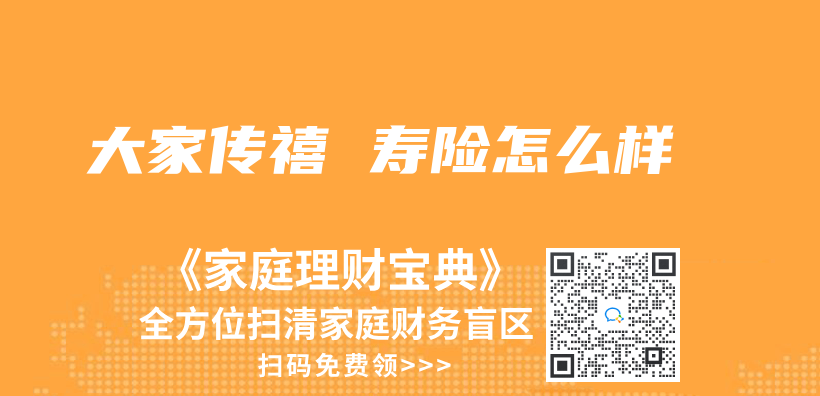 大家傳(chuan) 禧 壽險怎麽(me) 樣插圖