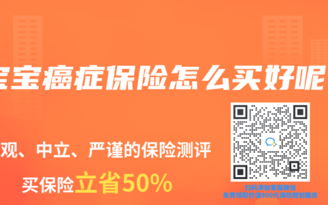 寶寶癌症保險怎麽買好呢