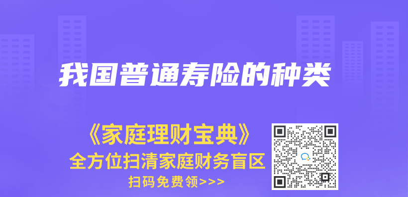 我國普通壽險的種類插圖
