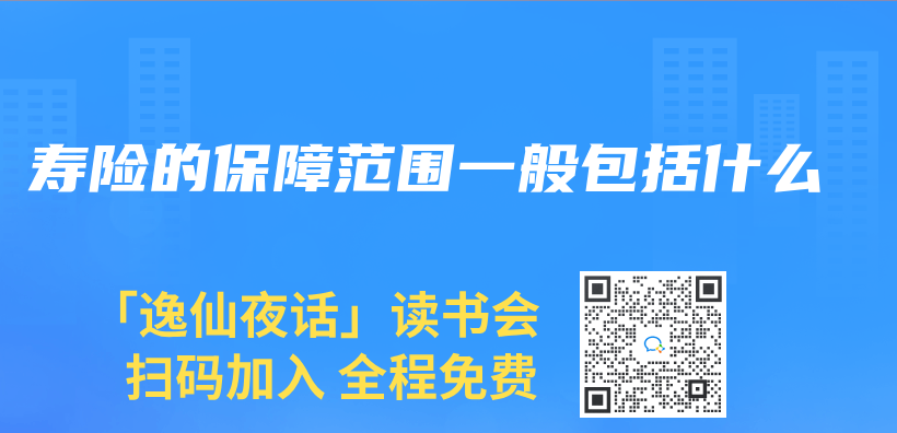 壽險的保障範圍一般包括什麽(me) 插圖