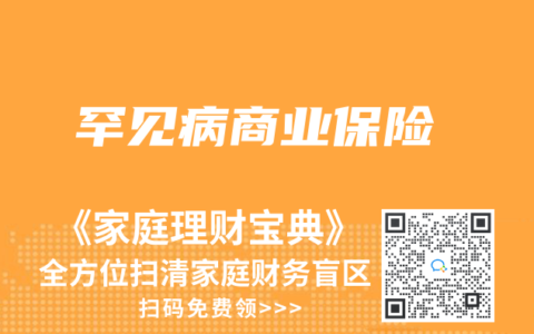 罕見病商業保險