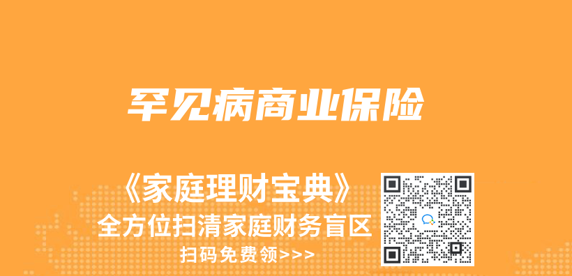 罕見病商業(ye) 保險插圖