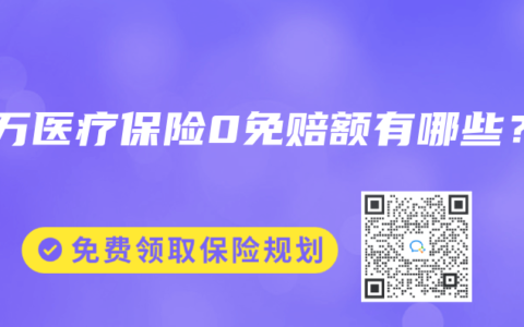 百萬醫療保險0免賠額有哪些？
