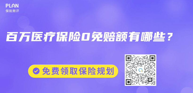 百萬(wan) 醫療保險0免賠額有哪些？插圖