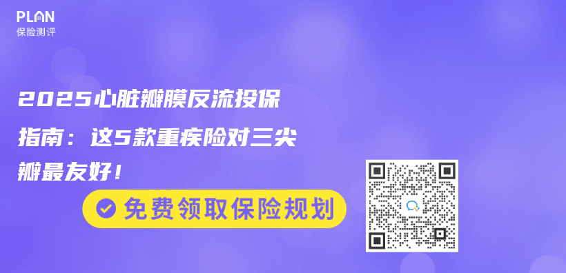 2025心髒瓣膜反流投保指南：這5款重疾險對三尖瓣最友好！插圖