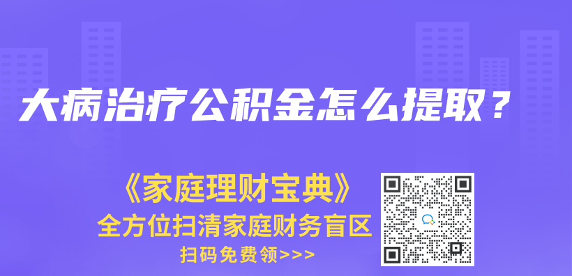 大病治療公積金怎麽(me) 提取？插圖42