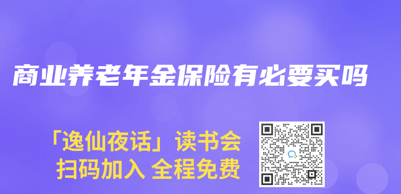 商業(ye) 養(yang) 老年金保險有必要買(mai) 嗎插圖