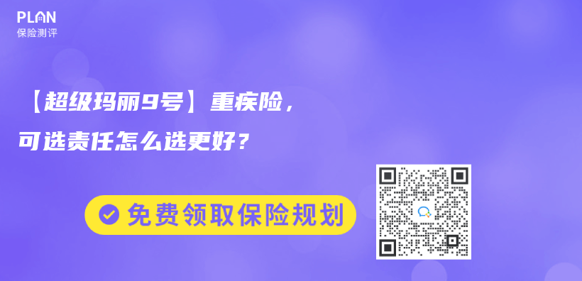 【超級瑪麗(li) 9號】重疾險，可選責任怎麽(me) 選更好？插圖