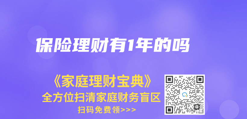 保險理財有1年的嗎插圖