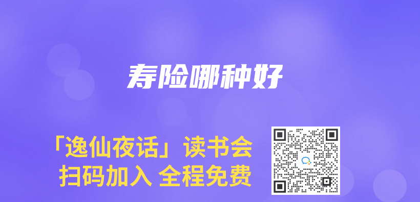 壽險哪種好插圖