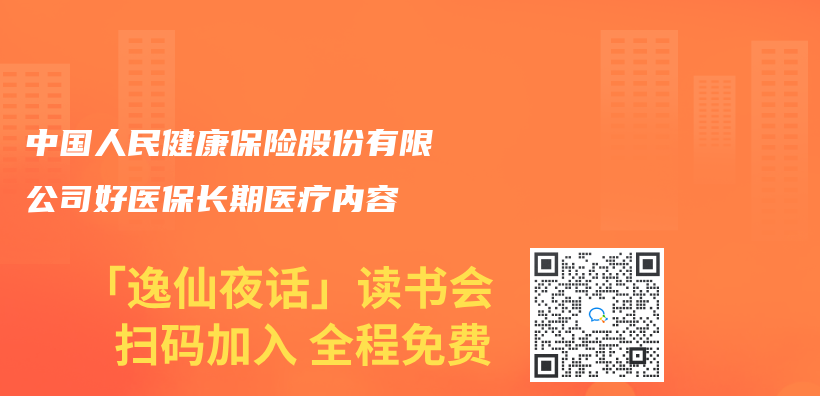 中國人民健康保險股份有限公司好醫保長期醫療內(nei) 容插圖