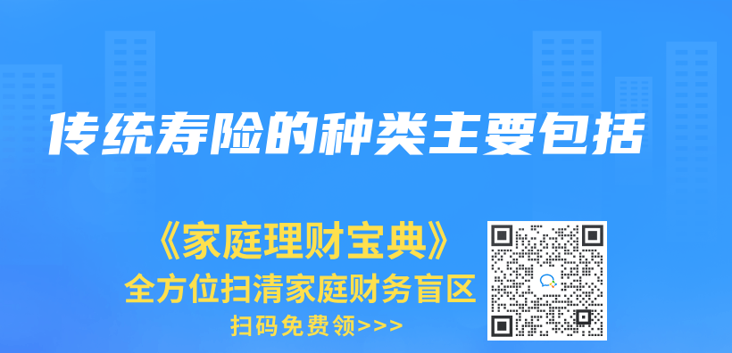 傳(chuan) 統壽險的種類主要包括插圖