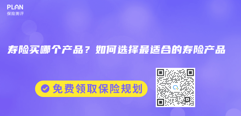 壽險買(mai) 哪個(ge) 產(chan) 品？如何選擇最適合的壽險產(chan) 品插圖