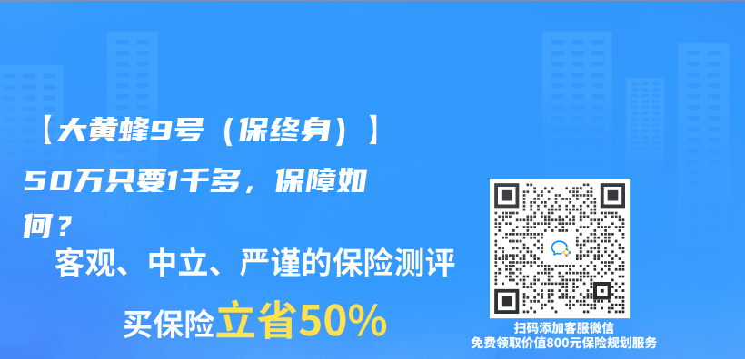 【大黃蜂9號（保終身）】50萬(wan) 隻要1千多，保障如何？插圖