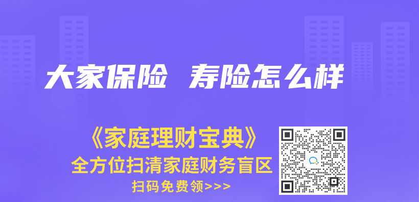 大家保險 壽險怎麽(me) 樣插圖