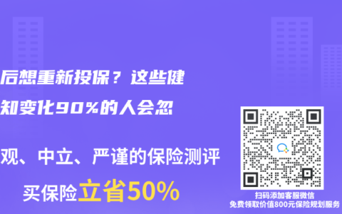 退保後想重新投保？這些健康告知變化90%的人會忽略