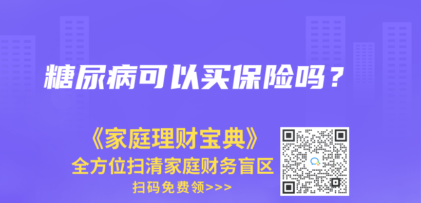 糖尿病可以買(mai) 保險嗎？插圖