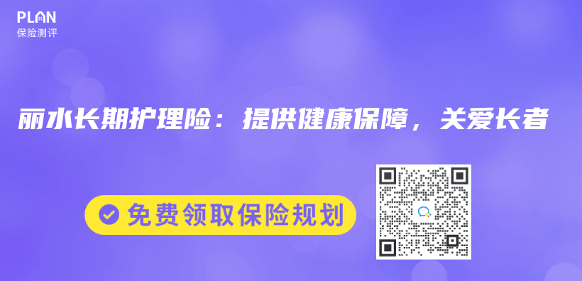 麗(li) 水長期護理險：提供健康保障，關(guan) 愛長者插圖