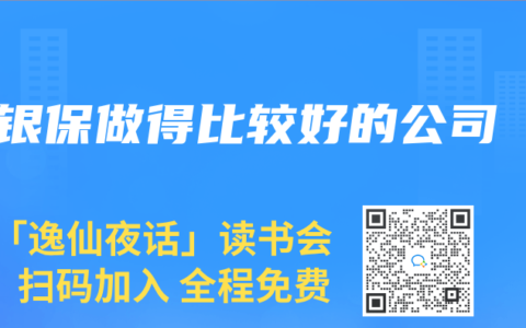 銀保做得比較好的公司
