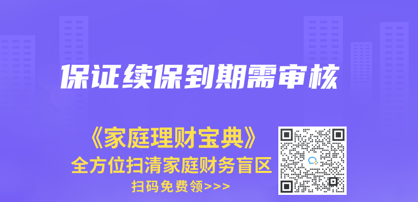 保證續保到期需審核插圖