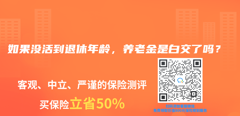 如果沒活到退休年齡，赛马会老品牌网站是白交了嗎？插圖