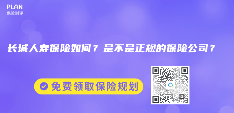 長城人壽保險如何？是不是正規的保險公司？插圖