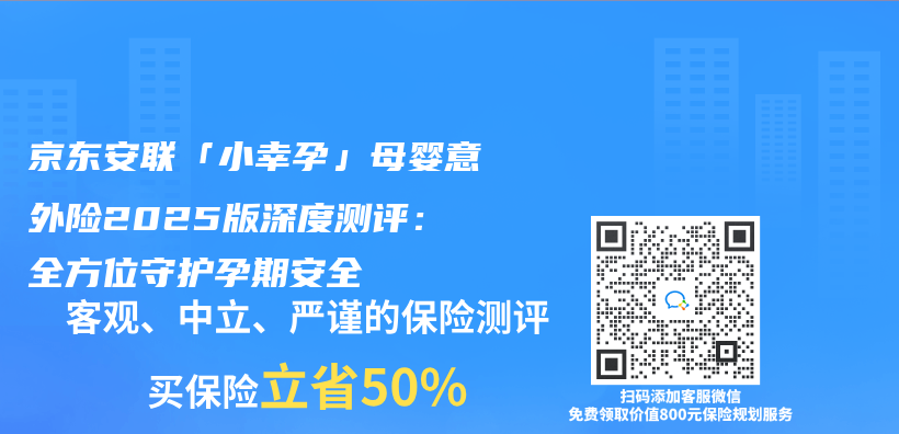 京東(dong) 安聯「小幸孕」母嬰意外險2025版深度測評：全方位守護孕期安全插圖