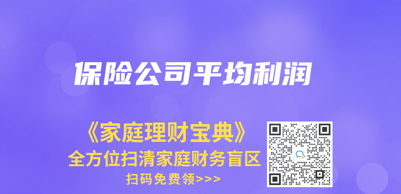 保險公司平均利潤插圖