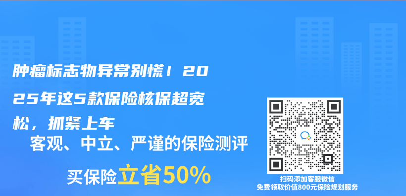腫瘤標誌物異常別慌！2025年這5款保險核保超寬鬆，抓緊上車插圖