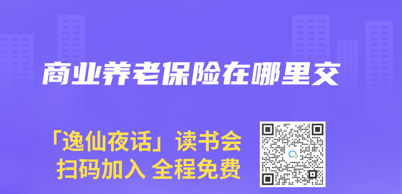商業(ye) 養(yang) 老保險在哪裏交插圖