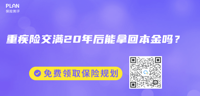 重疾險交滿20年後能拿回本金嗎？插圖