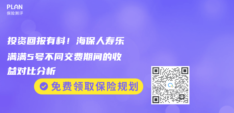 投資回報有料！海保人壽樂(le) 滿滿5號不同交費期間的收益對比分析插圖